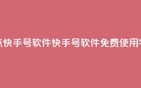 点快手号软件(快手号软件免费使用【10字】) 第1张