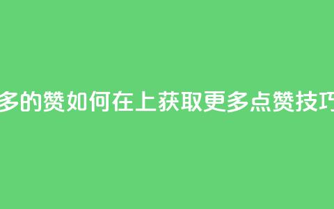 qq怎么获得更多的赞 - 如何在QQ上获取更多点赞技巧分享。 第1张