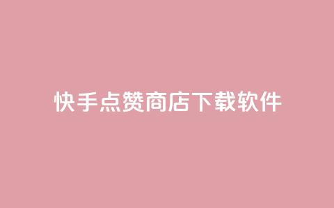 快手点赞商店下载软件,卡盟虚拟业务平台 - qq空间24小时下单平台领取体验号 免费获赞自动下单平台 第1张