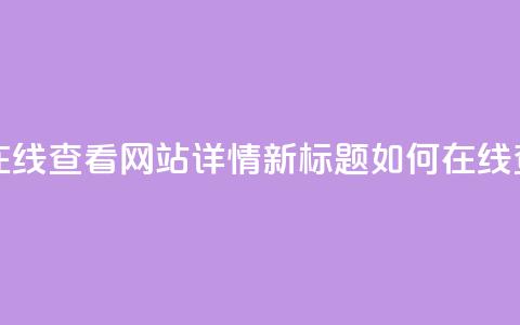 原标题：用QQ空间访客量在线查看网站详情新标题：如何在线查看网站的QQ空间访客量 第1张