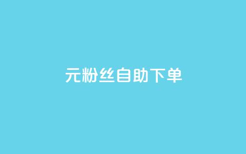 3元10000粉丝自助下单,快手一毛钱一万赞 - qq业务网站梓豪 ks账号 第1张