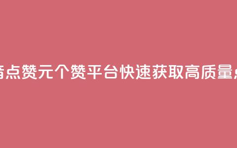 抖音点赞1元100个赞平台，快速获取高质量点赞 第1张