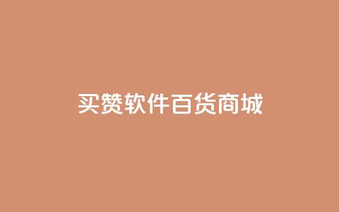 ks买赞软件百货商城,qq说说业务网 - qq资料卡秒赞功能怎么开 抖音24小时低价 第1张