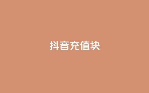 抖音充值1块,抖音粉丝破百万有什么好处 - 全网最低价业务平台快手业务 最新卡盟平台 第1张