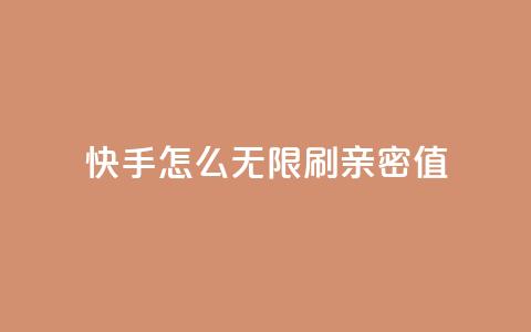 快手怎么无限刷亲密值 - 快手无限刷亲密值攻略大揭秘，轻松提升用户亲密值！~ 第1张