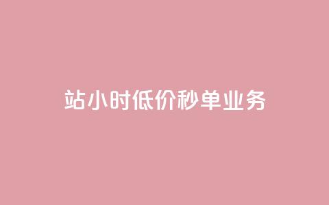 b站24小时低价秒单业务,全网最低价卡盟代刷 - 砍一刀助力平台app 拼多多机刷助力 第1张