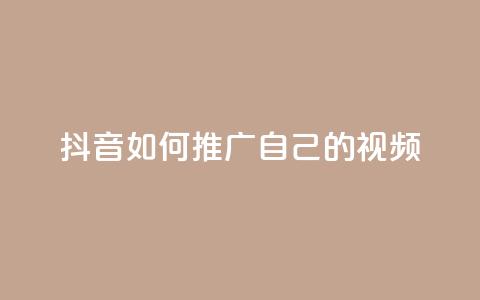 抖音如何推广自己的视频,小红书点赞任务平台有哪些 - 拼多多刷刀软件 拼多多的多多钱包可以提现吗 第1张