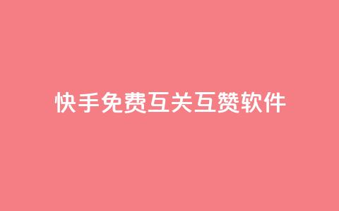 快手免费互关互赞软件APP,亿速卡盟官网 - 抖音点赞业务24小时平台 抖音怎么充svip续火花 第1张