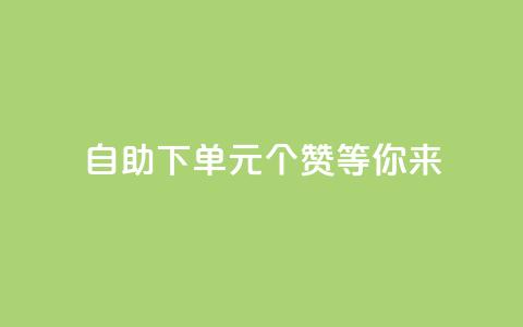 自助下单：0.1元100个赞等你来！ 第1张