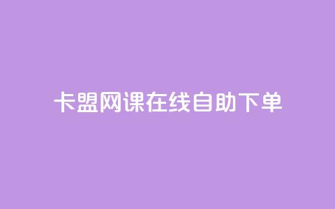 卡盟网课在线自助下单,免费领取一万快手播放量 - 拼多多免费助力 拼多多怎么报全网最低价 第1张