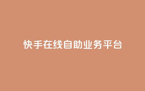 快手在线自助业务平台,抖音点赞自助平台有哪些 - 抖音粉丝增加的app 快手一分钱一万个播放 第1张