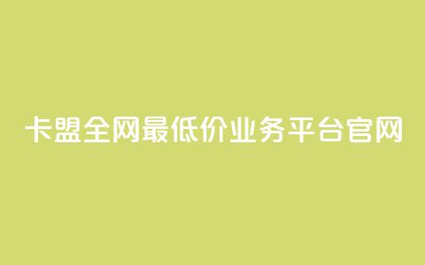 卡盟全网最低价业务平台官网,抖音100充值入口 - 快手点赞科技复制链接 自助刷快手双击微信付款 第1张