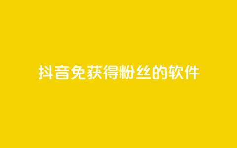 抖音免获得粉丝的软件 - 快速扩大抖音粉丝数量的免费工具推荐~ 第1张