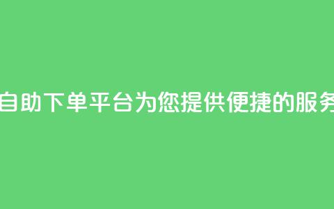 KS自助下单平台，为您提供便捷的服务 第1张