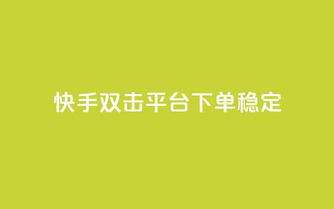 快手双击平台ks下单稳定 - 快手双击平台KS下单稳定性提升全解析！ 第1张