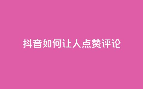 抖音如何让人点赞评论,qq网最低价下单业务平台 - QQ卡盟货源批发网 卡盟qq业务最低价 第1张