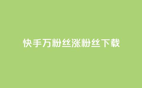 快手1万粉丝涨粉丝下载,自助云商城24小时秒单 - 空间人气精灵手机版 QQ点赞一块钱1000点赞 第1张