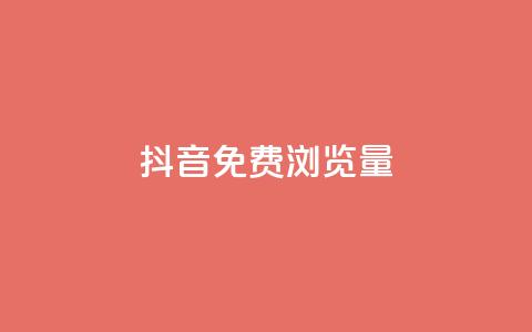 抖音免费浏览量1000,网红业务下单 - 卡盟网 24小时微商软件自助下单商城 第1张