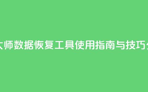 qq数据恢复大师 - QQ数据恢复工具使用指南与技巧分享~ 第1张