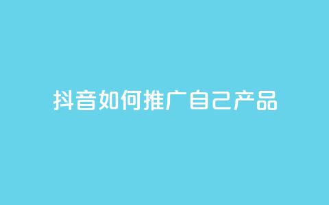 抖音如何推广自己产品,王者1元秒一万赞 - 24小时QQ空间访客 qq秒赞云端 第1张