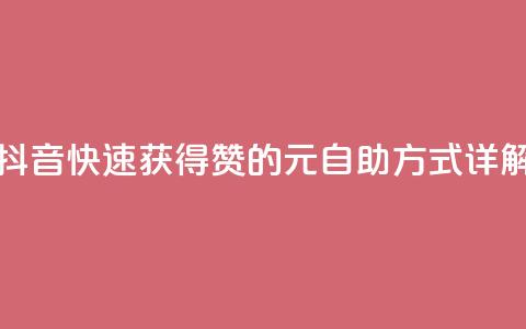 抖音快速获得1000赞的30元自助方式详解 第1张