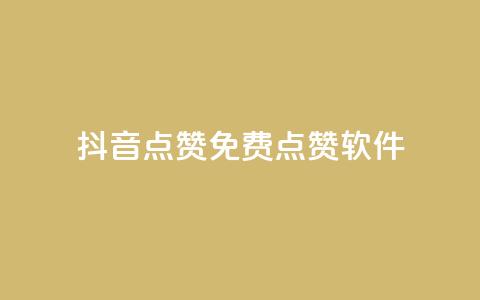 抖音点赞免费点赞软件,qq免费字体永久链接 - 拼多多助力新用户网站 拼多多集20个元宝需要几个人 第1张