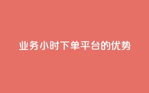 ks业务24小时下单平台的优势,QQ代点赞的软件 - 24小时秒单业务平台免费 抖音钻石充值官 第1张