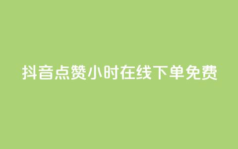 抖音点赞24小时在线下单免费,全民K歌机器粉下单平台 - 抖音怎样出钱粉丝上1000粉丝 qq免费个性名片永久 第1张