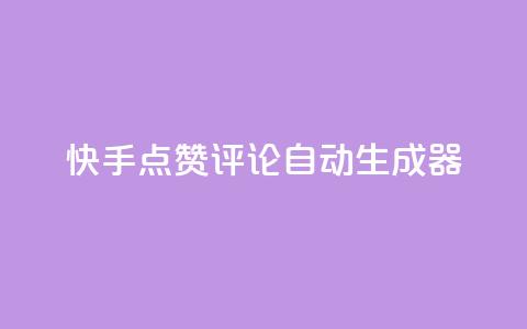 快手点赞评论自动生成器,免费涨10000粉丝网站 - 拼多多助力泄露信息真的假的 拼多多砍一刀有偿助力 第1张