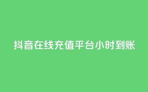 抖音在线充值平台24小时到账,qq空间访客数量怎么快速增加 - 抖音一元100个赞秒到网站 快手1比1充值中心官网 第1张