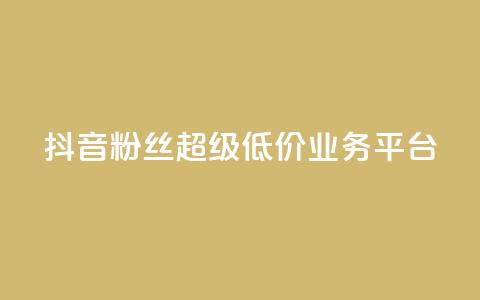 抖音粉丝超级低价业务平台,qq快餐人到付款 - 拼多多买了200刀全被吞了 拼多多还差2张福卡是真的吗 第1张