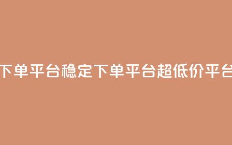 dy下单平台-ks-dy-稳定下单平台-超低价平台,一元刷3000个假粉 - 彩虹货源网 自助QQ业务 第1张