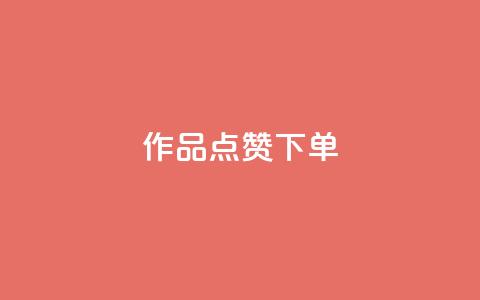 作品点赞下单,cf手游科技网站 - 抖音免费获得10000粉丝 ks恋人亲密度自助下单 第1张