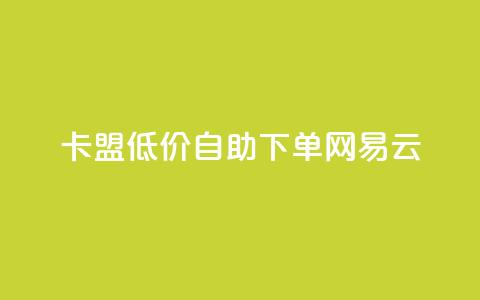 卡盟低价自助下单网易云,快手买的引流推广增加曝光度 - qq免费主题永久免费设置 qq主页点赞链接 第1张