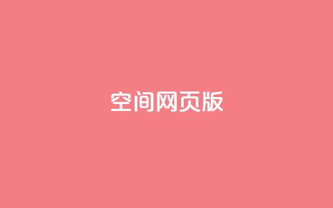 qq空间网页版 - 最新qq空间网页版助力社交互动，开启全新网络体验~ 第1张