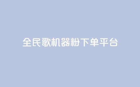 全民K歌机器粉下单平台,qq赞在线自助下单网站 - 拼多多助力在线 拼多多黑号解除流程 第1张