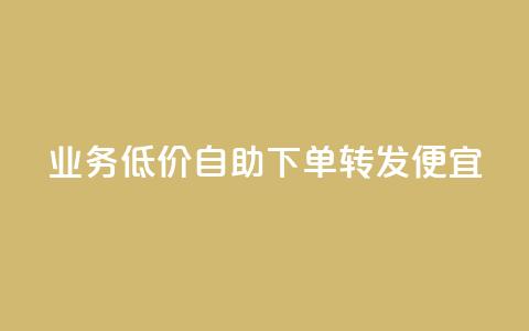 dy业务低价自助下单转发便宜,qq空间视频浏览次数怎么算 - 每天发评论挣钱 快手浏览下单 第1张