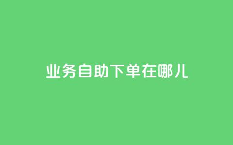 qq业务自助下单在哪儿,快手买东西付款方式有哪几种 - 抖音有效粉丝判断标准 抖音平台充值 第1张