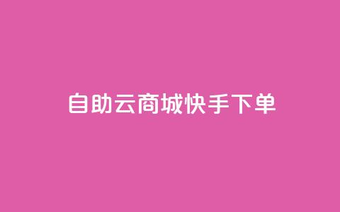 自助云商城快手下单,抖音怎么谢谢别人的点赞 - 卡盟视频号在线自助下单 QQ买访客链接入口 第1张