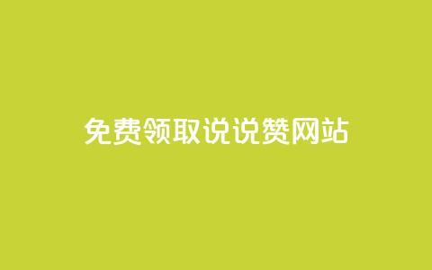 QQ免费领取说说赞网站,小红书快赞网站 - Dy粉丝业务 抖音24小时在线下单平台免费 第1张