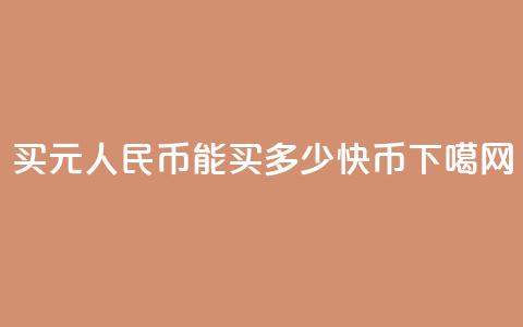 买1元人民币能买多少快币？ 第1张