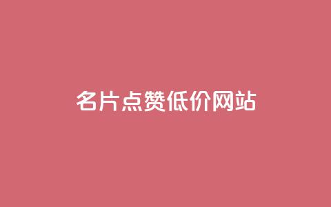 QQ名片点赞低价网站,抖音点赞ks下单 - qqclive十年沉淀只为经典 qq秒赞功能怎么开 第1张