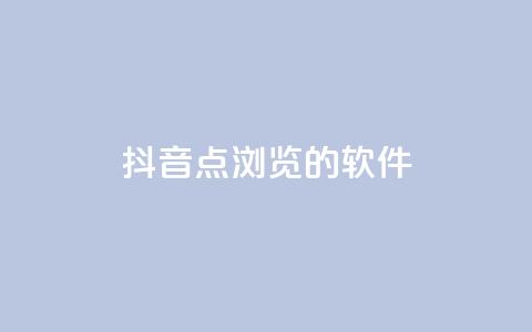 抖音点浏览的软件 - qq业务网24小时下单 第1张