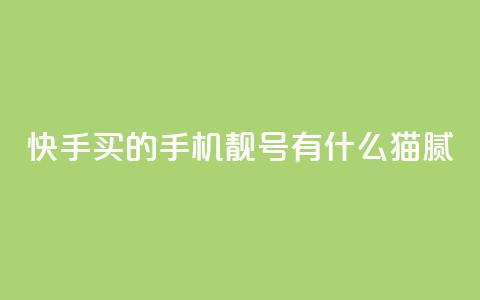 快手买的手机靓号有什么猫腻 - 快手购买手机靓号的隐藏秘密与注意事项！ 第1张