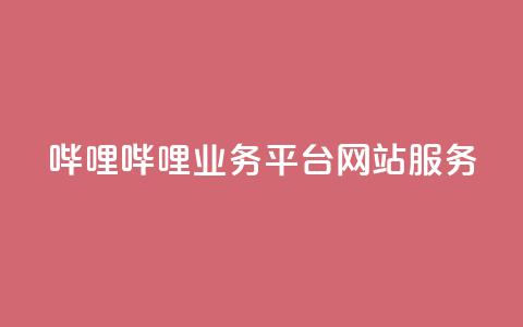 哔哩哔哩业务平台网站服务,QQ说说赞秒赞自助 - 彩虹代刷系统倒闭了吗 小红书免费24小时下单平台 第1张