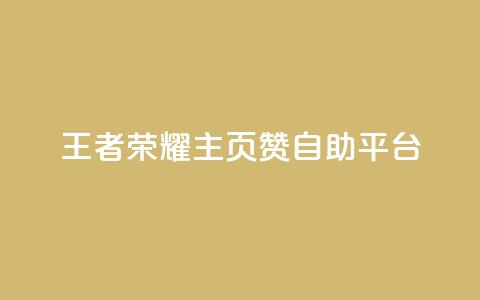 王者荣耀主页赞自助平台 - 王者荣耀赞自助平台-打造你的游戏荣耀~ 第1张