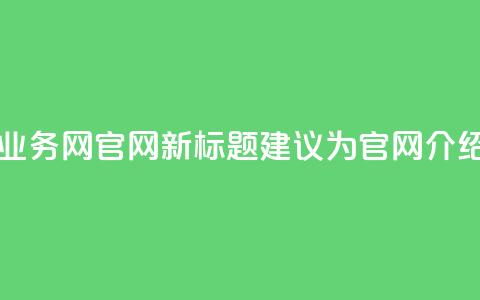 QQ业务网(QQ业务网 - QQ官网新标题建议为QQ官网介绍) 第1张