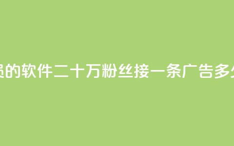 低价买qq会员的软件 - 二十万粉丝接一条广告多少钱 第1张