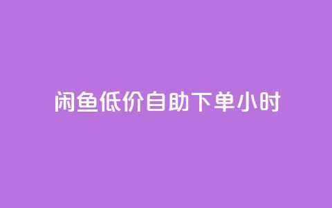 闲鱼低价自助下单24小时,cf活动代做全网低价拿货 - 抖音100充值入口 抖音点赞关注助力平台 第1张