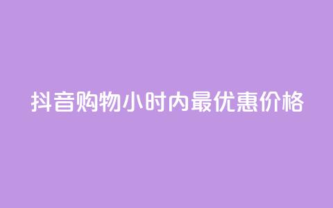 抖音购物24小时内最优惠价格 第1张